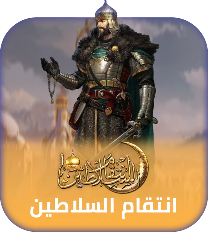 انتقام السلاطين
